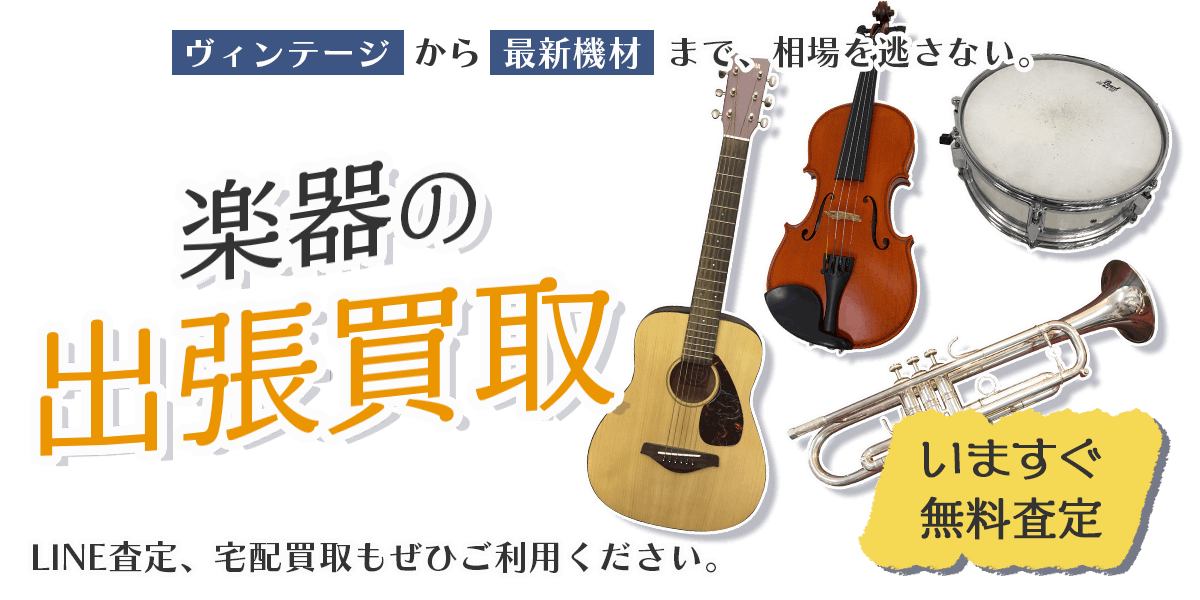 楽器まとめて出張買取　査定依頼はこちら