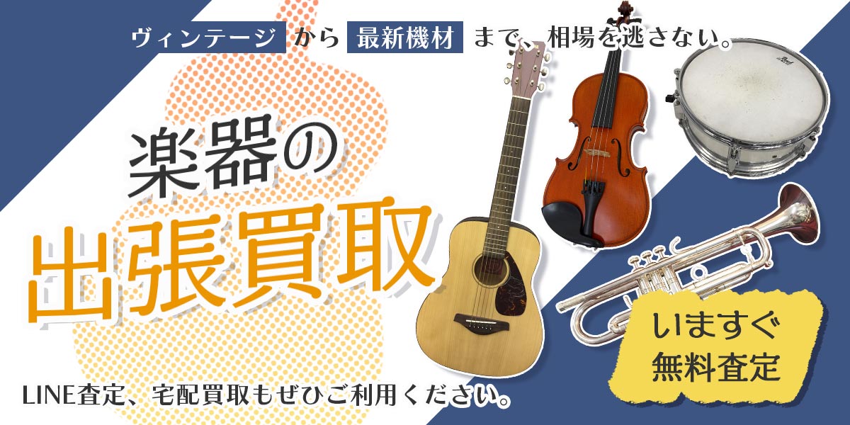 管楽器まとめて出張買取　査定依頼はこちら